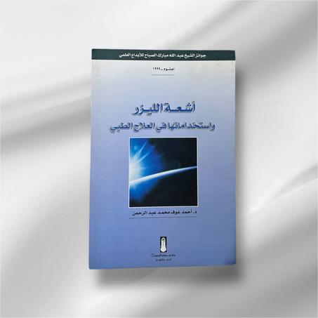 أشعة الليزر وإستخدامها في العلاج الطبي