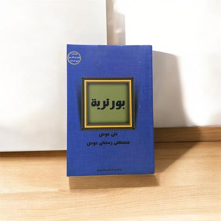 بورترية