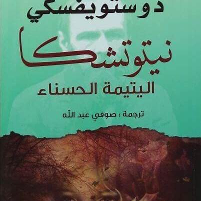 نيتوتشكا اليتيمة الحسناء