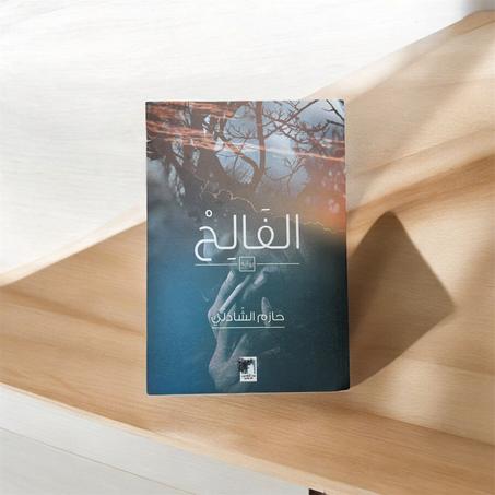 الفالح