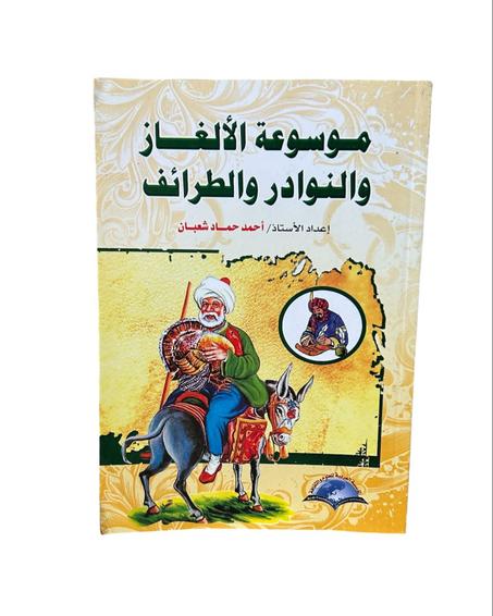 موسوعة الألغاز والنوادر و الطرائف
