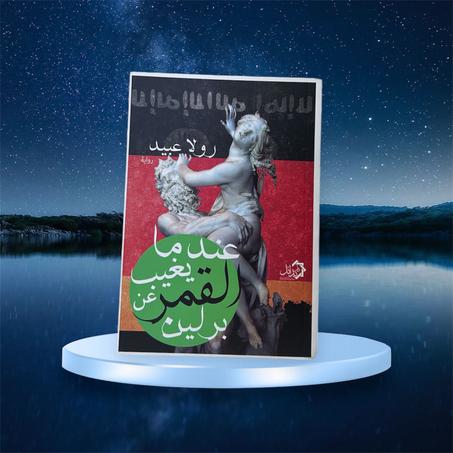 عندما يغيب القمر عن برلين