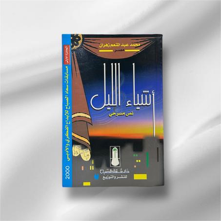 أشياء الليل