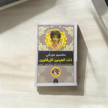 ذات العينين الزرقاوين