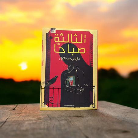 الثالثة صباحًا
