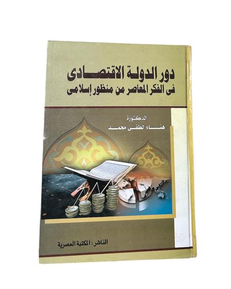 دور الدولة في الفكر المعاصر من منظور إسلامي