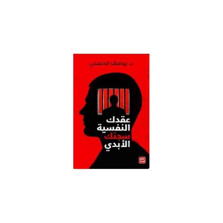 عقدك النفسية سجنك الأبدي