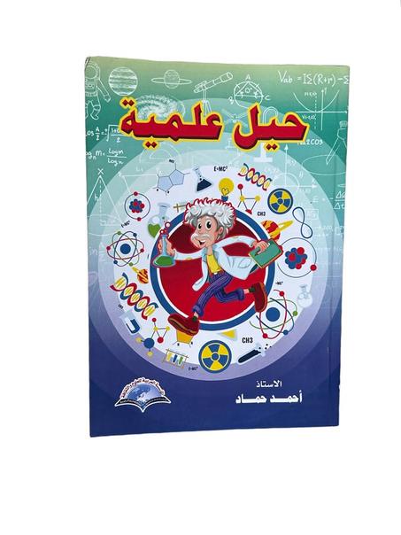 حيل علمية