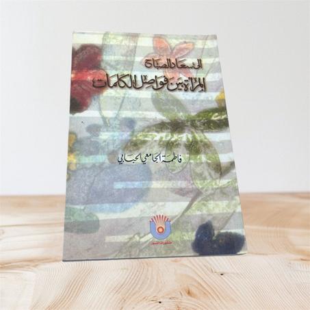 المرأة بين فواصل الكلمات