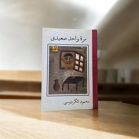 مرة واحد صعيدى