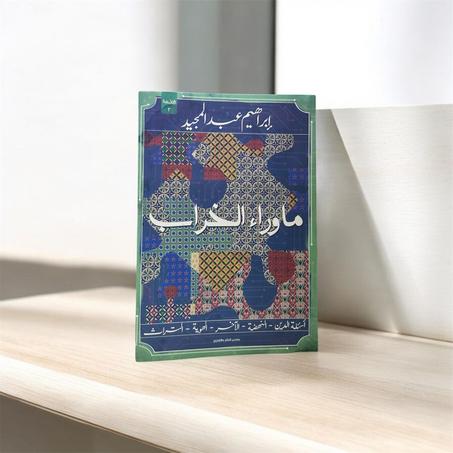 ما وراء الخراب