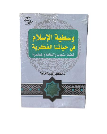 وسطية الإسلام في حياتنا الفكرية قضايا التجديد والثقافة والمعاصرة