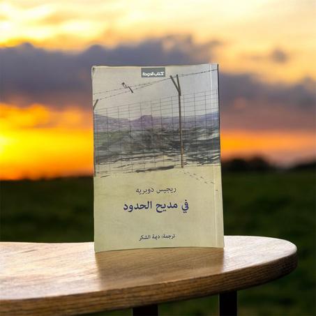 في مديح الحدود