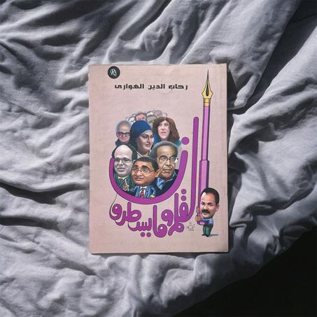 القلم وما يسطرون