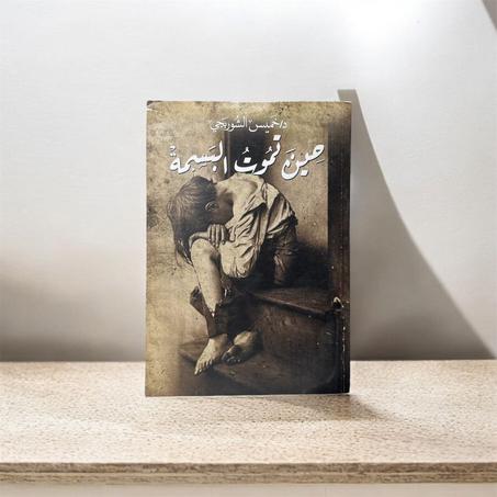 حين تموت البسمة