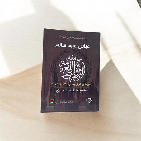 جامعة الدول العربية ودورها في العراق بعد نيسان/أبريل 2003
