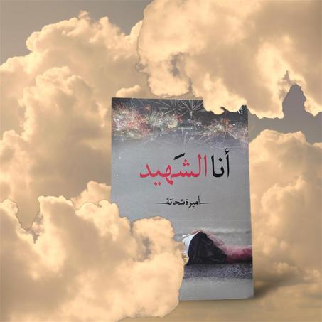 أنا الشهيد