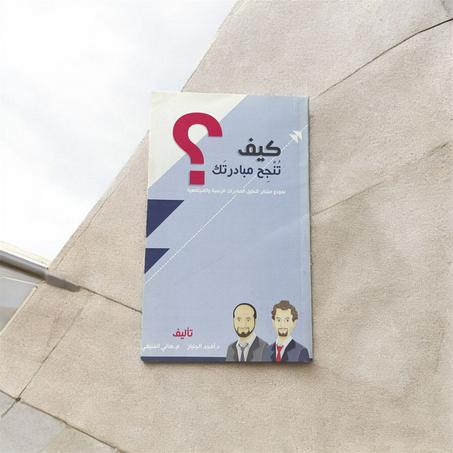 كيف تنجح مبادراتك