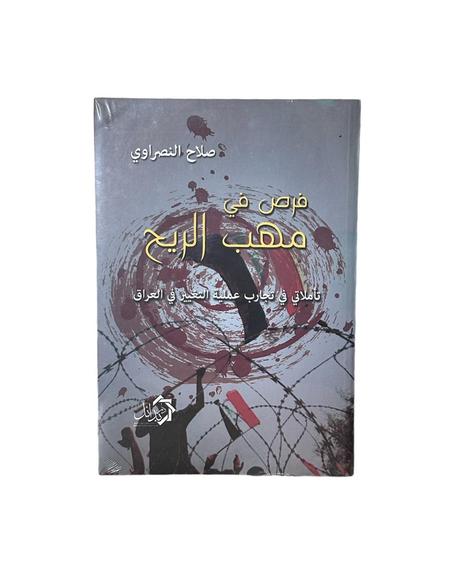 فرص فى مهب الريح تأملاتى فى تجارب عملية التغيير فى العراق