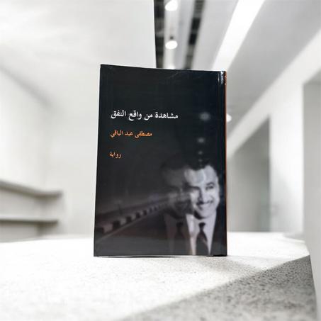 مشاهدة من واقع النفق