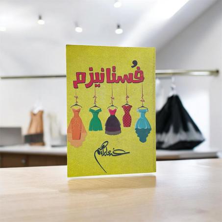 فستانيزم