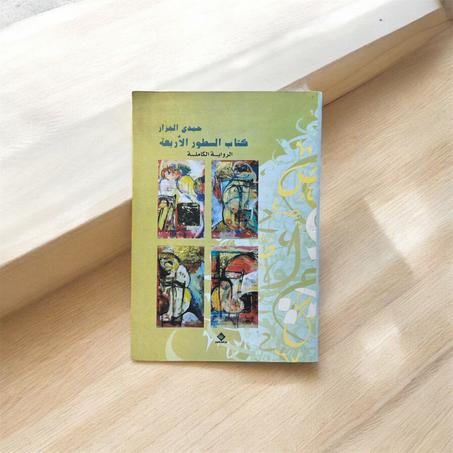 السطور الأربعة