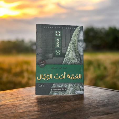 العمة أخت الرجال