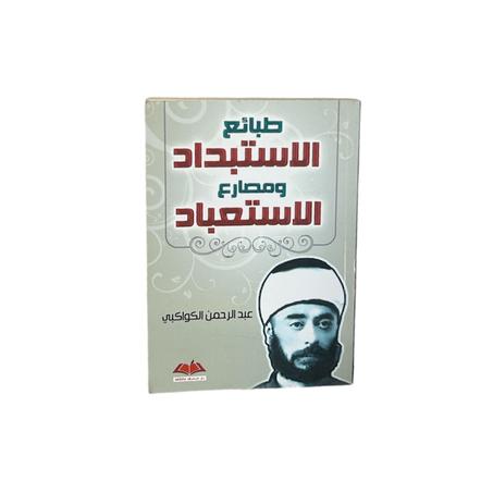 طبائع الاستبداد ومصارع الاستعباد