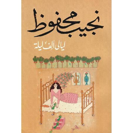 ليالي ألف ليلة