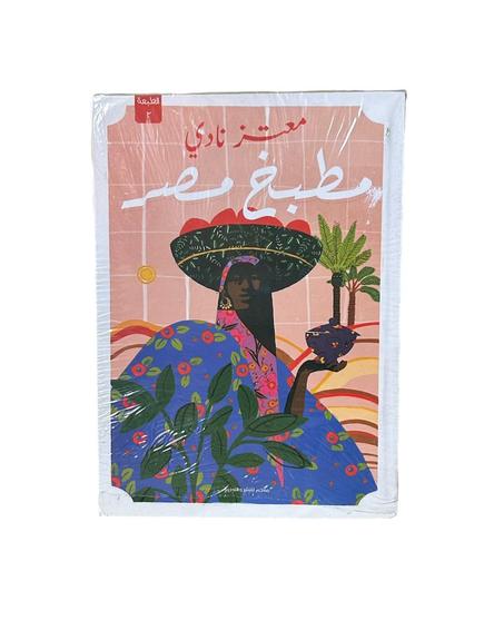 مطبخ مصر