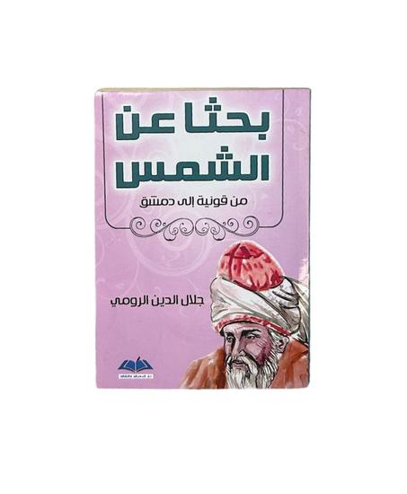 بحثا عن الشمس