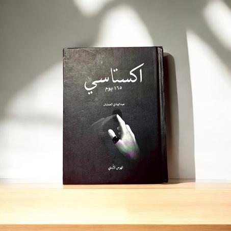 اكستاسي 165 يوم - الهوس الأبدي الجزء الثاني