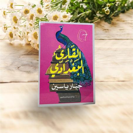 القارئ البغدادي