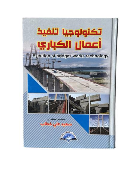 تكنولجيا تنفيذ أعمال الكباري Execution of bridges works technology