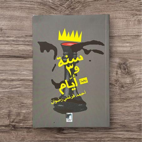 سنة و3 أيام
