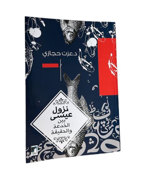 نزول عيسى بين الخدعة والحقيقة