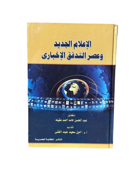 الإعلام الجديد و عصر التدفق الإخباري