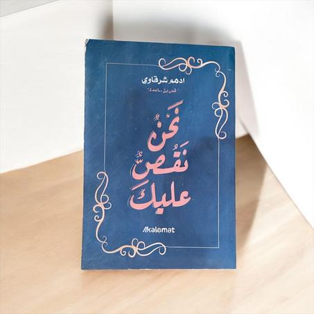 نحن نقص عليك