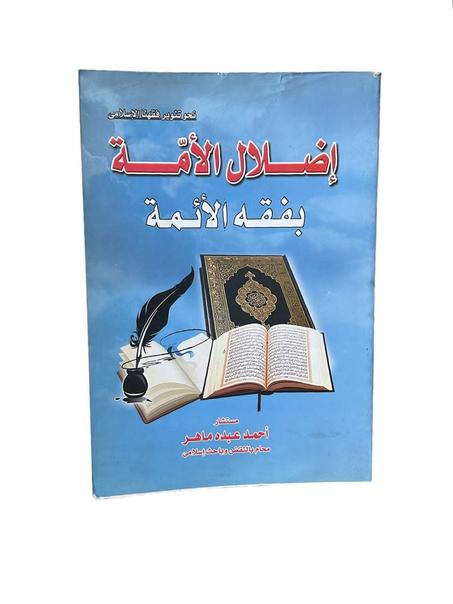إضلال الأمة بفقه الأئمة