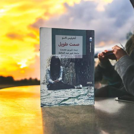 صمت طويل