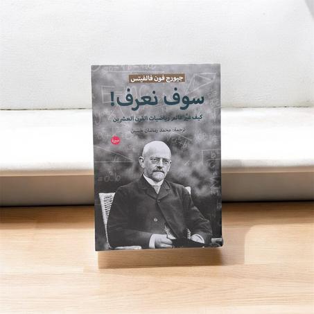 سوف نعرف كيف غير عالم رياضيات القرن العشرين