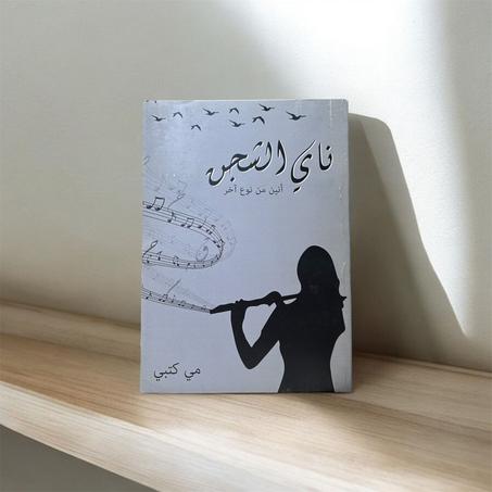 ناي الشجن