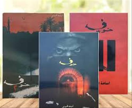 سلسلة خوف - بأجزائها الثلاثة