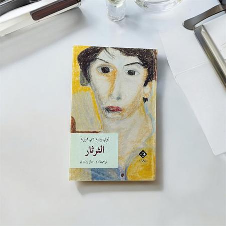 الثرثار