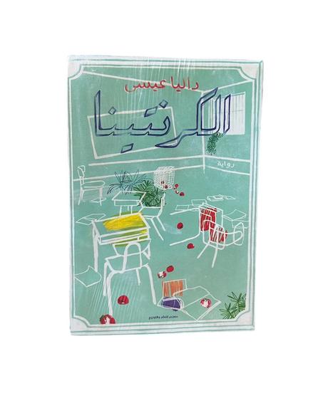 الكرنتينا