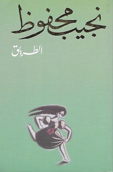 الطريق