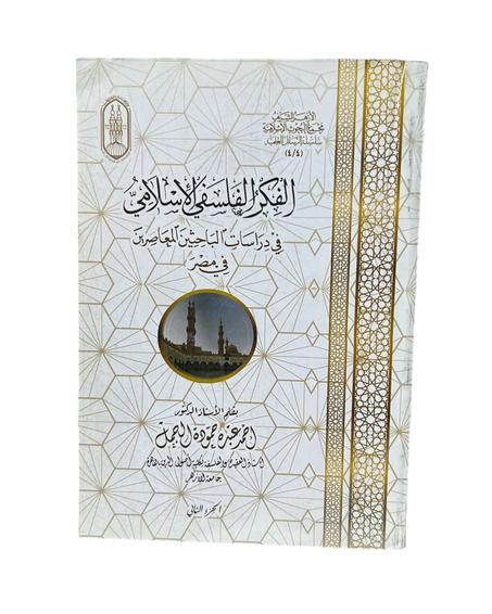 الفكر الفلسفي الإسلامي في دراسات الباحثين المعاصرين في مصر