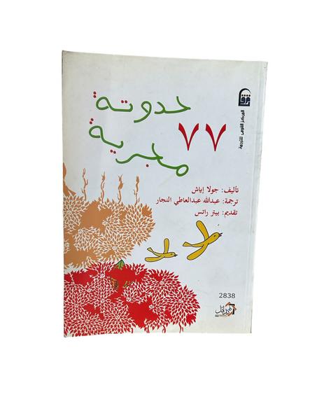 77 حدوتة مجرية