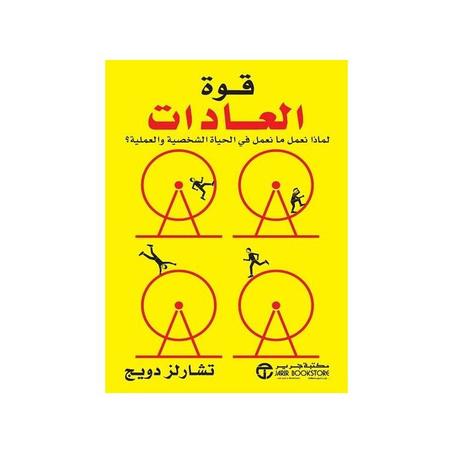 قوة العادات