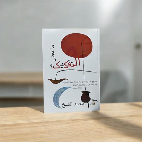 ما معنى التفكيك